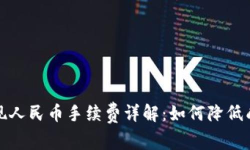 比特派钱包提现人民币手续费详解：如何降低成本并快速到账