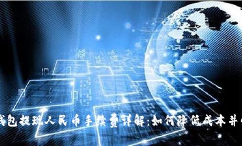 比特派钱包提现人民币手续费详解：如何降低成本并快速到账