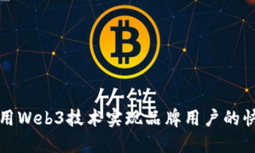 如何利用Web3技术实现品牌用户的快速增长