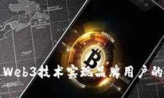 如何利用Web3技术实现品牌