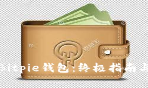 如何安全下载Bitpie钱包：终极指南与常见问题解答