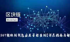 :USDT转账到钱包后是否能查