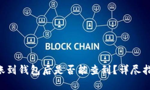 :USDT转账到钱包后是否能查到？详尽指南与解答