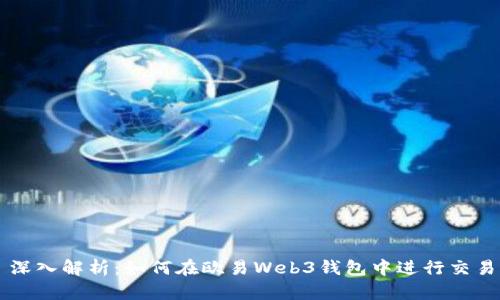 深入解析：如何在欧易Web3钱包中进行交易