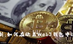深入解析：如何在欧易W
