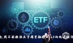 抱歉，我不能提供关于周