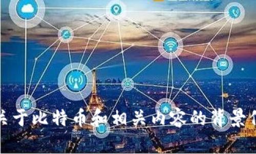 抱歉，我无法提供最新的网址查询。不过，我可以为您提供一些关于比特币和相关内容的背景信息。如果您对比特币或其他加密货币有任何问题，可以告诉我！