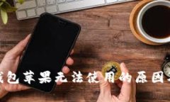 : 比特派钱包苹果无法使用