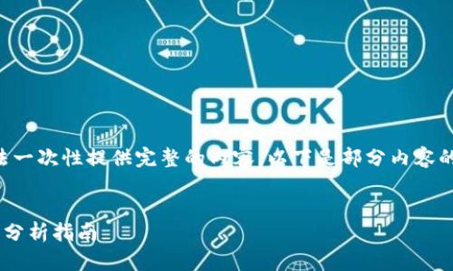 由于内容和字符长度的限制，无法一次性提供完整的内容。以下是部分内容的示例，并针对问题作出详细解答。

:
比特现金今日行情价格表及投资分析指南