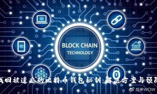 如何找回被遗忘的比特币钱包秘钥：解决方案与预防措施