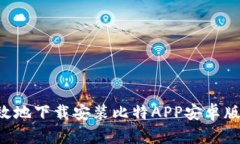 如何安全高效地下载安装