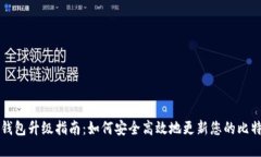 比特派钱包升级指南：如