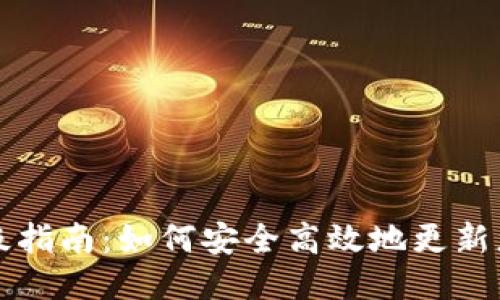 比特派钱包升级指南：如何安全高效地更新您的比特币钱包