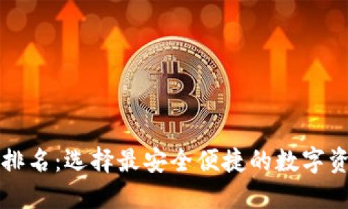 比特派钱包排名：选择最安全便捷的数字资产管理工具