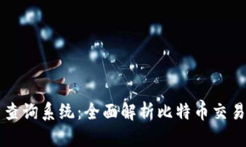 比特交易网交易所官网查询系统：全面解析比特币交易平台的运作与选择指南
