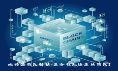 比特派钱包解析：是冷钱