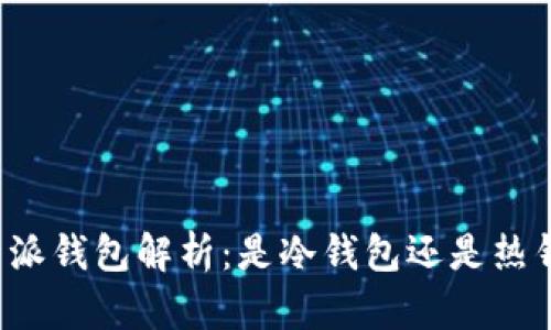 比特派钱包解析：是冷钱包还是热钱包？