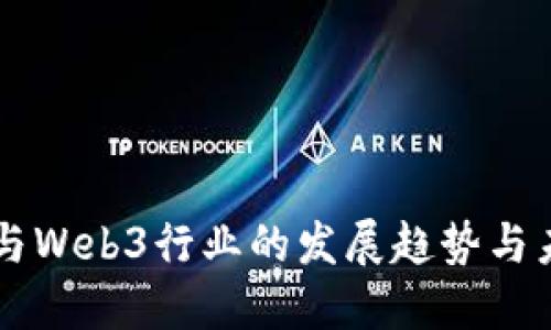 区块链与Web3行业的发展趋势与未来展望