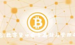 比特派钱包：数字货币安