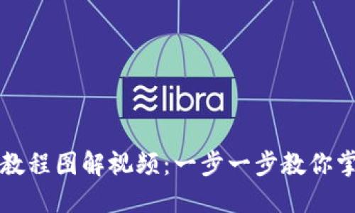 比特派钱包使用教程图解视频：一步一步教你掌握数字资产管理