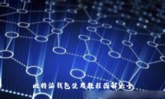 比特派钱包使用教程图解