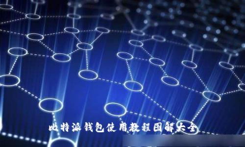 比特派钱包使用教程图解大全