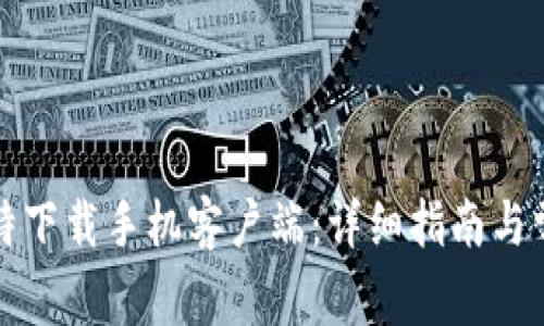 如何下载比特下载手机客户端：详细指南与常见问题解答