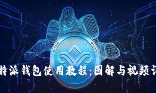 比特派钱包使用教程：图解与视频详解