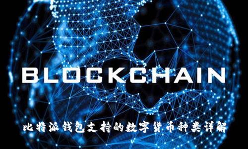 比特派钱包支持的数字货币种类详解