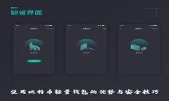使用比特币轻量钱包的优