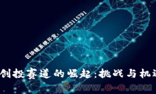 Web3创投赛道的崛起：挑战与机遇并存