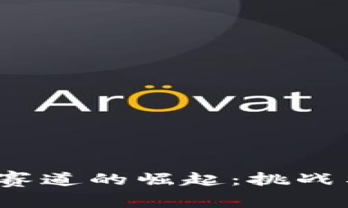 Web3创投赛道的崛起：挑战与机遇并存