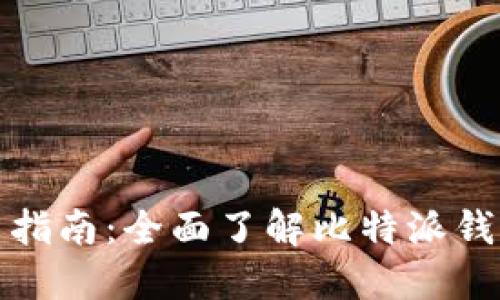 比特派钱包使用指南：全面了解比特派钱包功能与安全性