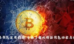 比特派钱包使用指南：全