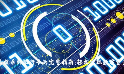 比特派提币到银行卡的完整指南：轻松实现数字资产变现