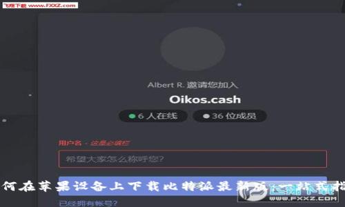如何在苹果设备上下载比特派最新版：一站式指南