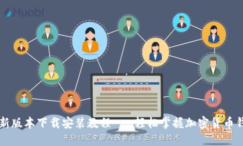 比特派最新版本下载安装教程 - 轻松掌握加密货币钱包的使用
