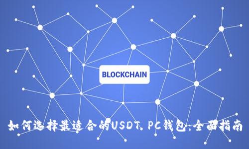如何选择最适合的USDT PC钱包：全面指南