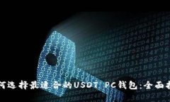 如何选择最适合的USDT PC钱