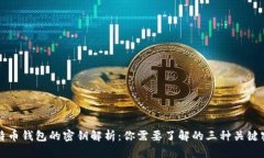 比特币钱包的密钥解析：