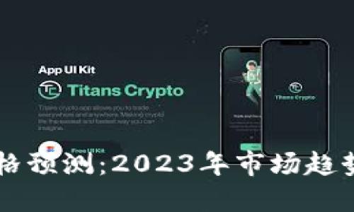比特现金价格预测：2023年市场趋势与未来展望