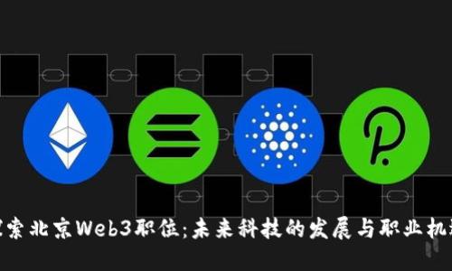 探索北京Web3职位：未来科技的发展与职业机遇