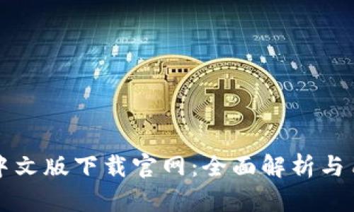比特派中文版下载官网：全面解析与用户指南