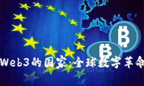 大力发展Web3的国家：全球数字革命的新前沿