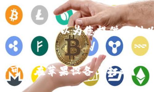 不能完全包含在这里，但我可以为您提供示例以及其他部分内容。


安卓USDT钱包是否可以在苹果设备上打开？