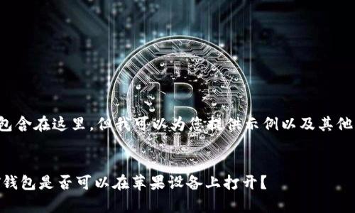 不能完全包含在这里，但我可以为您提供示例以及其他部分内容。


安卓USDT钱包是否可以在苹果设备上打开？
