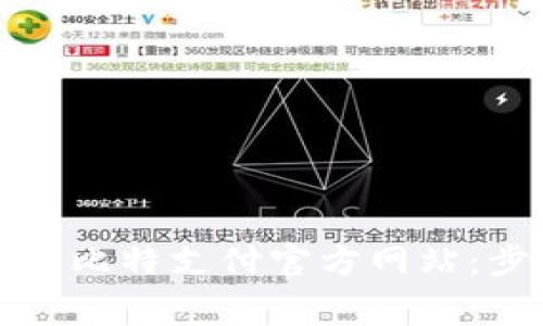 如何安全地登录比特支付官方网站：步骤与注意事项