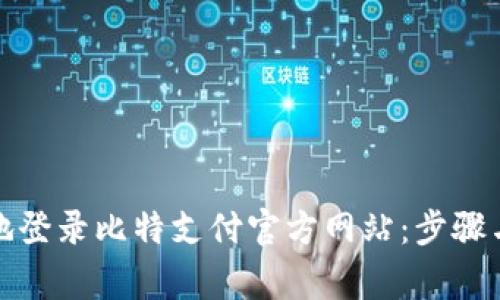 如何安全地登录比特支付官方网站：步骤与注意事项