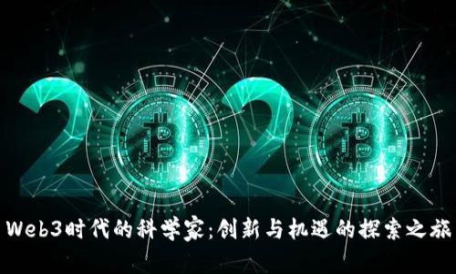 Web3时代的科学家：创新与机遇的探索之旅