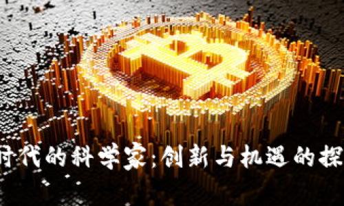 Web3时代的科学家：创新与机遇的探索之旅